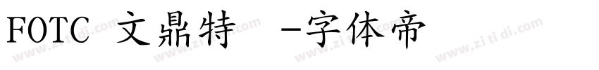 FOTC 文鼎特圆字体转换